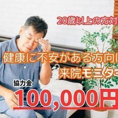 来院モニター大募集！健康に不安があるアナタに......＜1来院...