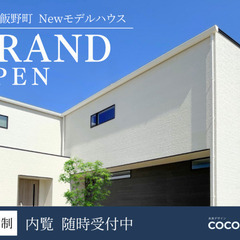 NEWモデルハウス グランドオープン！/ 丸亀市飯野町11号地
