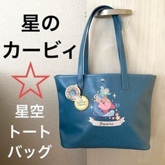 星のカービィ KIRBYホロスコープ・コレクション 星空トートバッグ