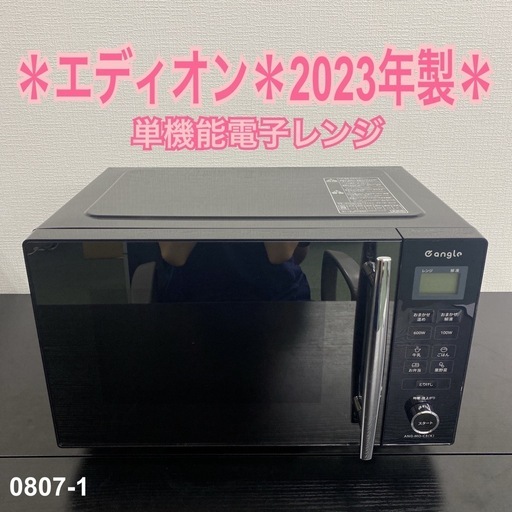 【ご来店限定】＊エディオン 単機能電子レンジ　2023年製＊0807-1