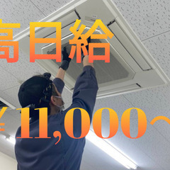 【未経験可！20代30代活躍中】空調メンテナンスのお仕事
