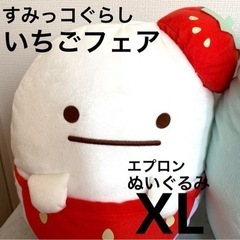 すみっコぐらし XLサイズぬいぐるみ2点セットの画像