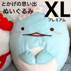 すみっコぐらし XLサイズぬいぐるみ2点セットの画像
