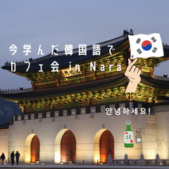 今学んだ韓国語でカフェ会 in Nara