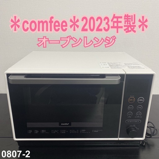 【ご来店限定】＊comfee オーブンレンジ　2023年製＊0807-2