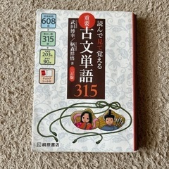 古文単語315