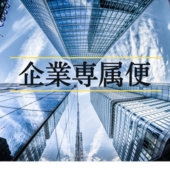 軽貨物配送　企業配