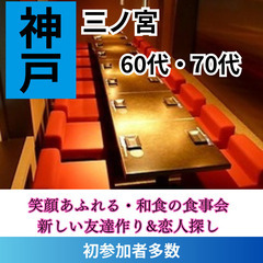 ０８月３１日(土)１７：００📍三ノ宮⭐笑顔あふれる・和食の食事会...