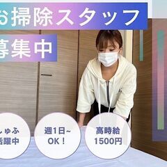 民泊のお掃除スタッフ（墨田区）未経験OK！！週1日からOK◎交通...