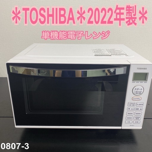 【ご来店限定】＊TOSHIBA 単機能電子レンジ　2022年製＊0807-3
