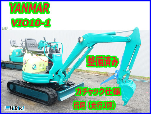 ヤンマー～YANMAR:VIO10-1 中古油圧ショベル(建設機械)◆1t （走行2速）倍速//ガチャック仕様（ミニユンボ）