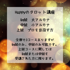 7月・8月スタート特典あり！　　　★★★初心者向け　楽しく学べるHappyのタロット講座★★★　の画像