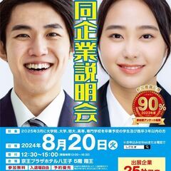 25卒予定・既卒3年以内の方対象「合同企業説明会」㏌八王子 