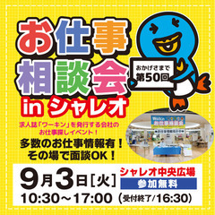 就職･転職フェア★お仕事相談会！9月3日(火)in紙屋町シャレオ！
