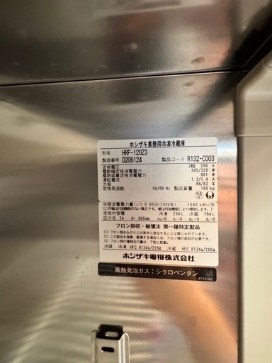ホシザキ 2014年製 業務用冷凍冷蔵庫