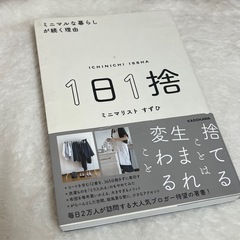 💝1日1捨 ミニマルな暮らしが続く理由
