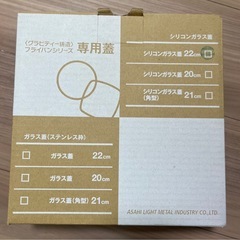 【新品】アサヒ軽金属『シリコンガラス蓋（22cm）』定価約4000円