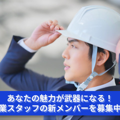 「あなたのコミュニケーション力を活かそう！営業スタッフ募集」