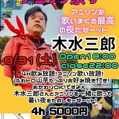 木水三郎！アニソンカラオケ祭り