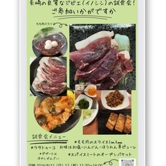 長崎ジビエ（イノシシ）肉試食会