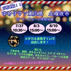 ゆめタウン東広島　土曜夜市
