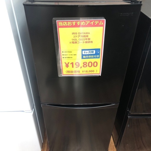 IRIS OHYAMA 冷蔵庫 2022年製 142L 電源ｺｰﾄﾞ補修　IRSD-14A-B 入荷しました