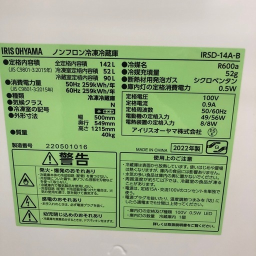 IRIS OHYAMA 冷蔵庫 2022年製 142L 電源ｺｰﾄﾞ補修　IRSD-14A-B 入荷しました