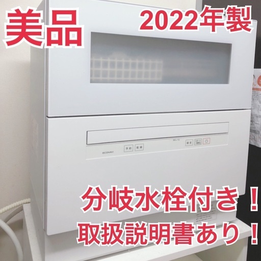 【譲り先決定】食洗機　Panasonic NP-TH4-W 2022年度製