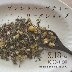 book cafe ebisu さんでブレンドハーブティー作り