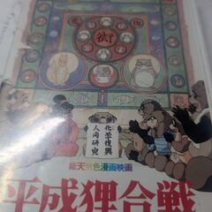 （中古VHSビデオテープ）平成狸合戦ぽんぽこ