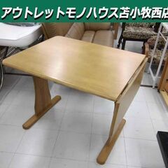 伸長式 ダイニングテーブル 幅90～120cm ナチュラルカラー バタフライテーブル 食卓テーブル 家具 テーブルのみ 苫小牧西店の画像