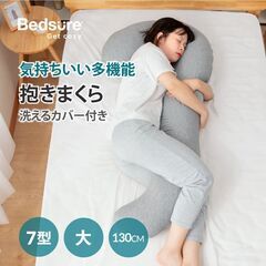抱き枕★大サイズ★7型★130cm★体圧分散★腰痛改善★快眠★快...