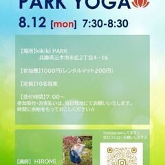 8/12(月祝) 三木市☆パークヨガ@kikikiPARKの画像