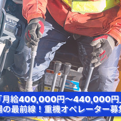 「パワフルなマシンを操ろう！重機オペレーター急募」