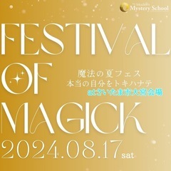 あなたの夢が叶うイベント💖真夏のフェス2024