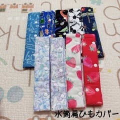 水筒肩ひもカバー