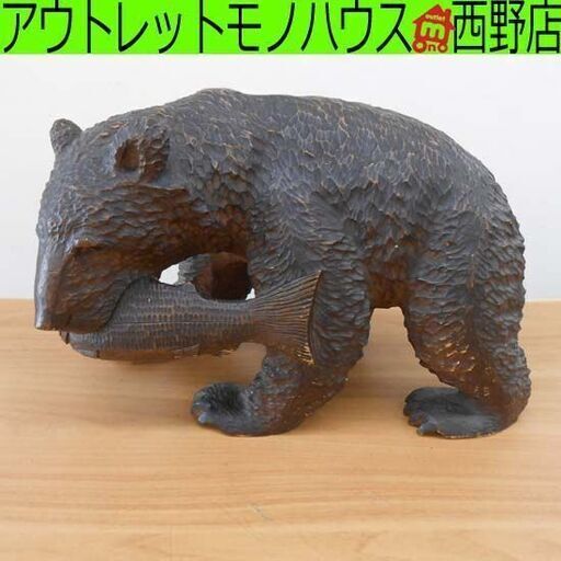 北海道名産 木彫りの熊 40cm 鮭を咥えた熊 木彫りのクマ 熊の置物 インテリア オブジェ 工芸 札幌 西野店