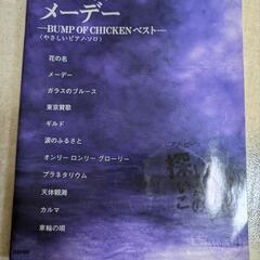 BUMP OF CHICKENのピアノピース