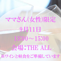 ママさん限定ワイン会‼️