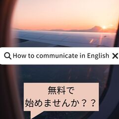 「英語でコミュニケーションを取りたいけど、、、、」無料で始められ...