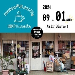 2024.9.1sun 1日だけのmomoチョット癒しCAFE
