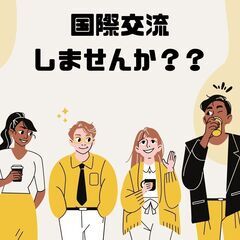 国際交流しませんか？ 