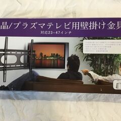 液晶/プラズマテレビ用壁掛け金具