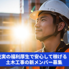「大地に歴史を刻む！土木工事の仲間を募集中」