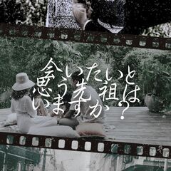 先祖について考えたことはありますか？