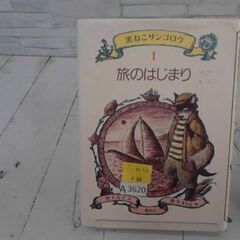 旅のはじまり 竹下文子と鈴木守　A3620の画像