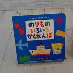 のりものいろいろかくれんぼ 　いしかわこうじ　A3622の画像