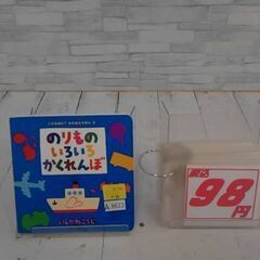 のりものいろいろかくれんぼ 　いしかわこうじ　A3622