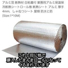 アルミシート10m新品