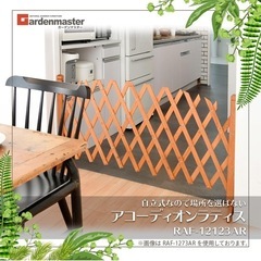 74f [ガーデンマスター] アコーディオンラティス 幅38-120×奥行30×高さ123cm 伸縮タイプ 自立式 天然木杉材 衝立 パーテーション ペットゲージ ベビーゲージ ベランダ テラス バルコニー RAF-12123AR(未使用品)の画像